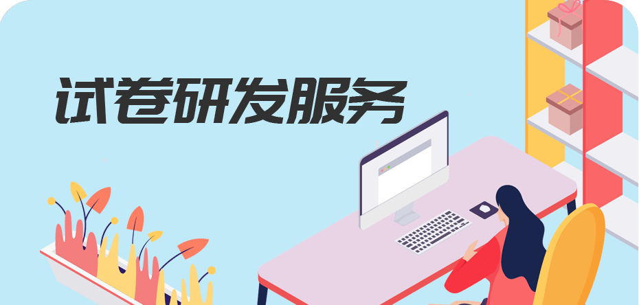 试卷研发服务