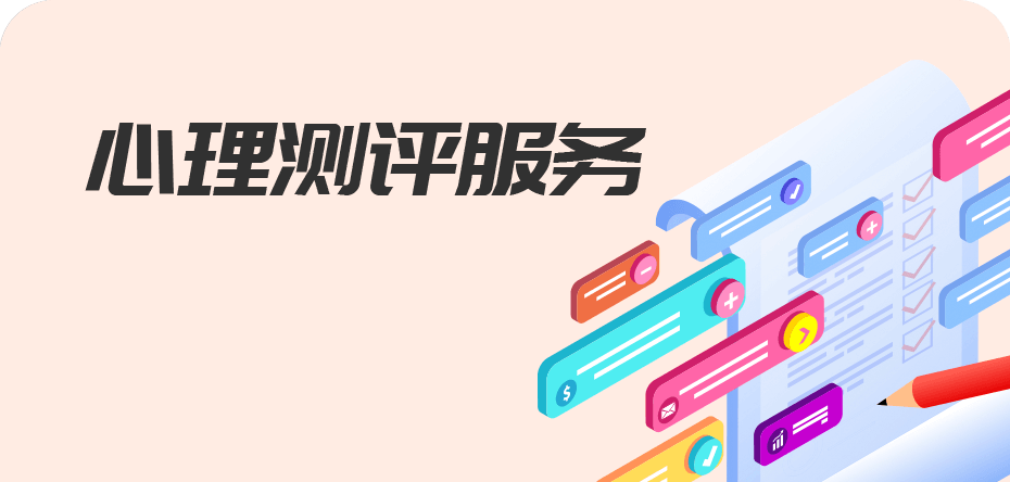 心理测评服务
