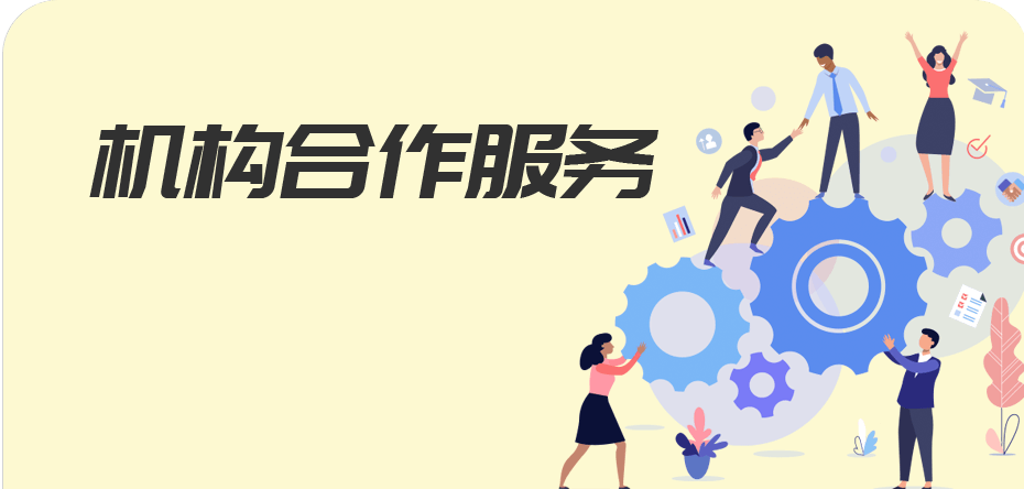 机构合作服务
