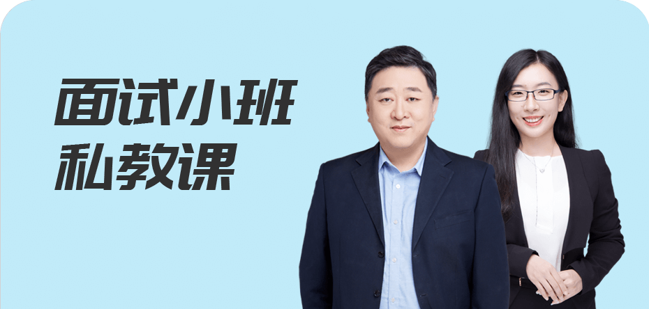 面试小班私教课