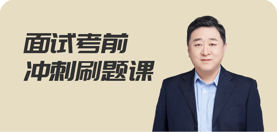 面试考前冲刺刷题课