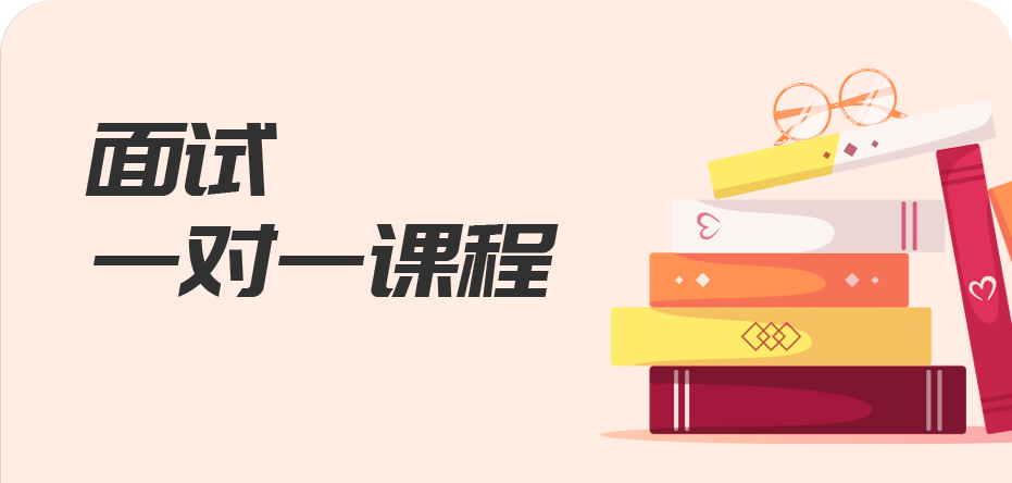 面试一对一课程