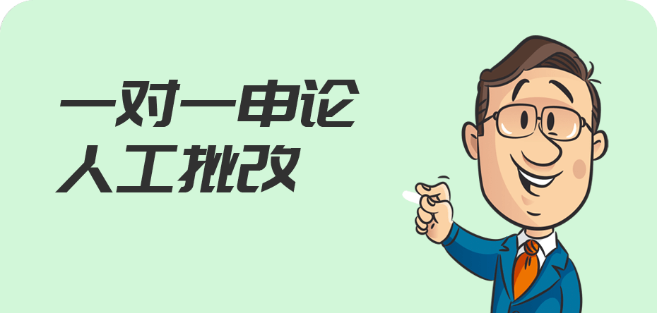一对一申论人工批改