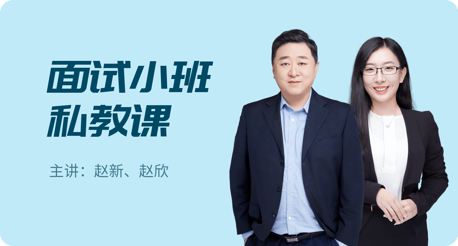 面试小班私教课