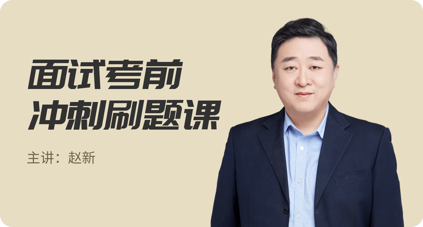 面试考前冲刺刷题课