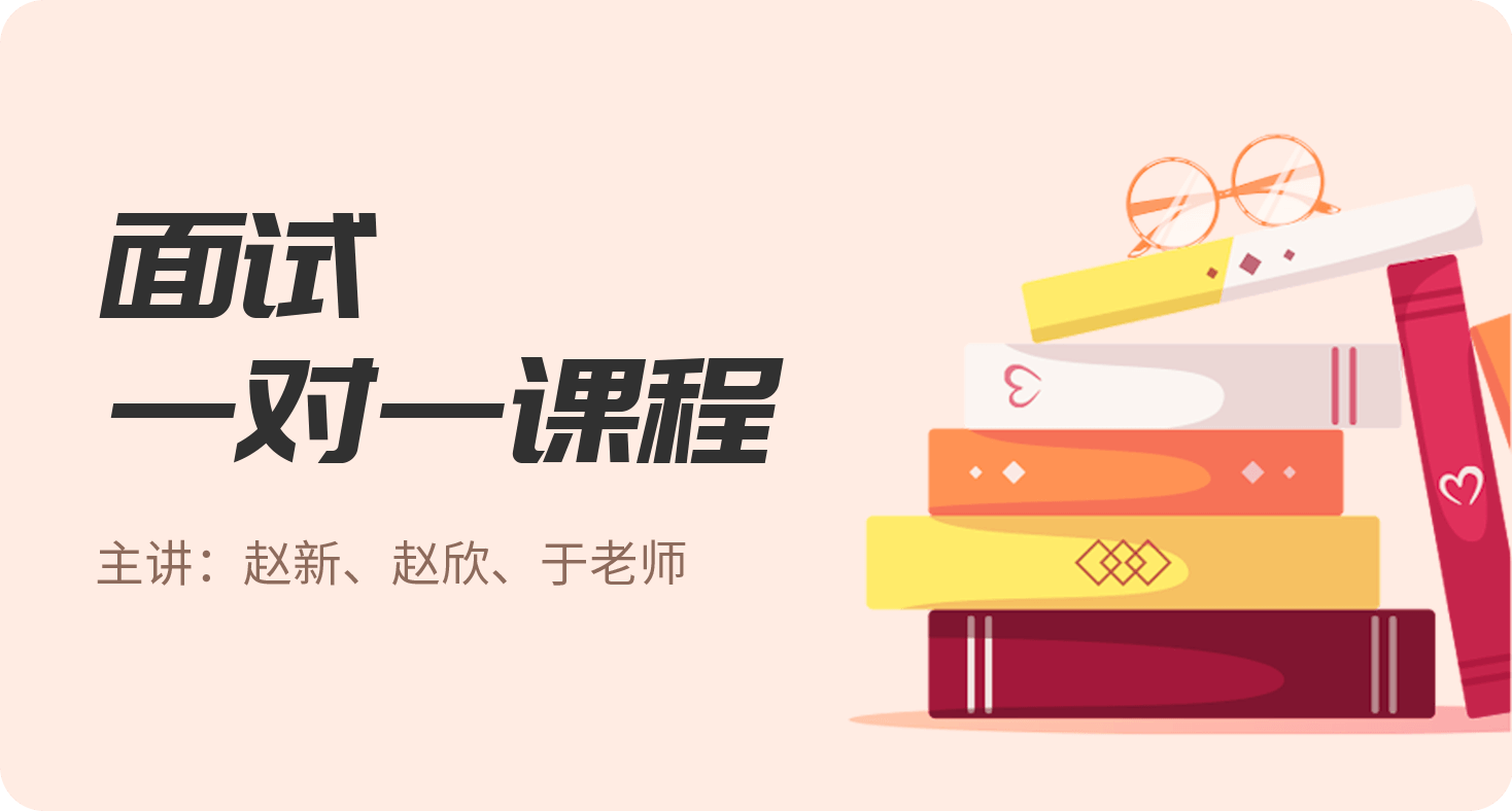 面试一对一课程
