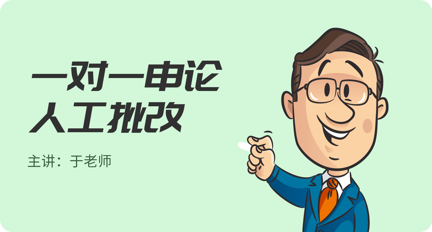 一对一申论人工批改