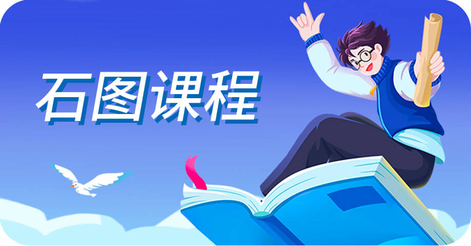 石图课程