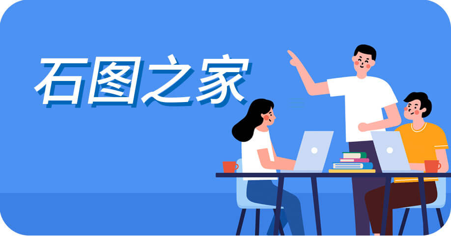 石图之家