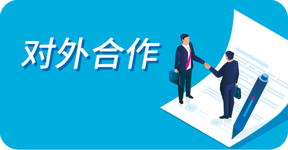 对外合作